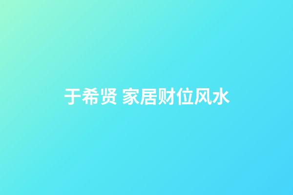 于希贤 家居财位风水